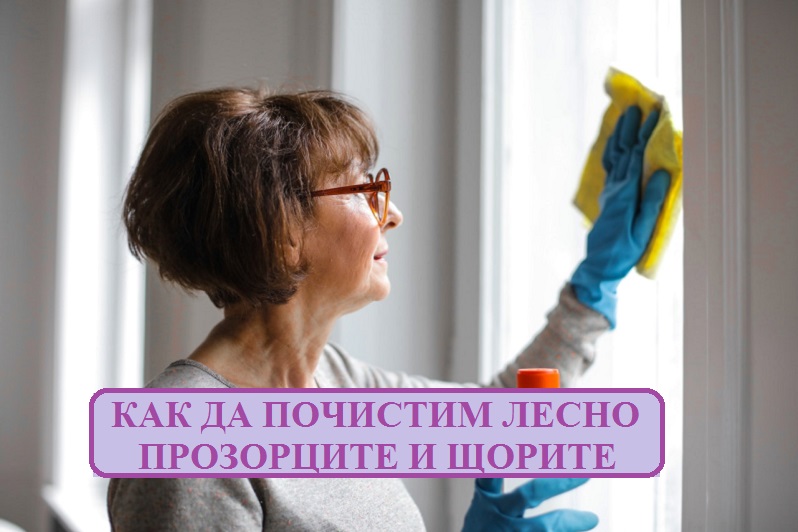 Как да почистим лесно прозорците и щорите
