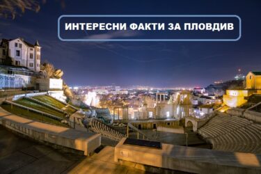 Десет интересни факти за Пловдив