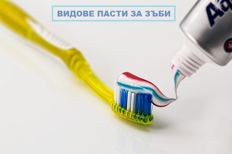 как да изберем паста за зъби